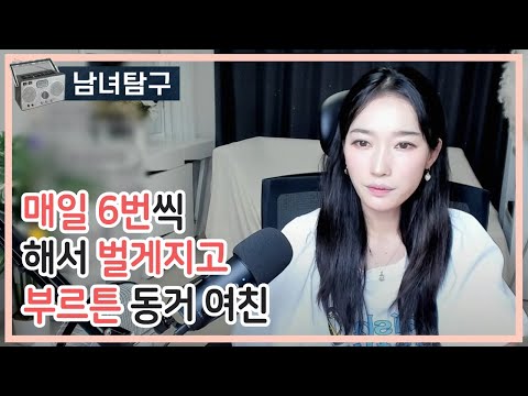 매일 6번씩 해서 벌게지고 부르튼 동거 여친