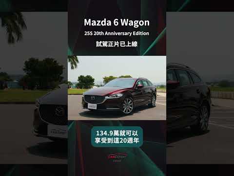 Mazda 6 Wagon 20週年紀念版試駕_汽車專家#shorts