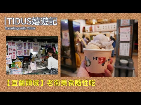 【2021宜蘭頭城 Part 3】老街美食隨性吃