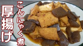 厚揚げとこんにゃくを普通に煮たやつが普通に一番美味しいやん！