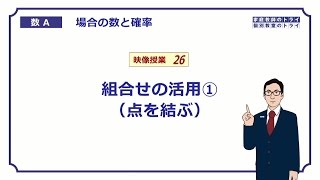 【高校　数学Ａ】　場合の数２６　組合せの活用１　（８分）