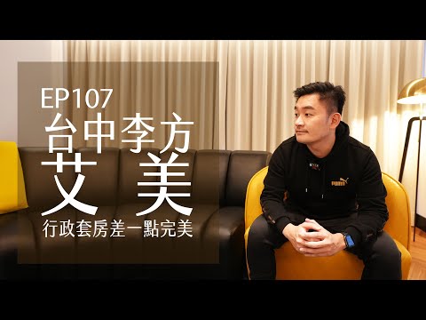 台中李方艾美酒店．行政套房聽見喇叭聲．差一點就完美 | EP107