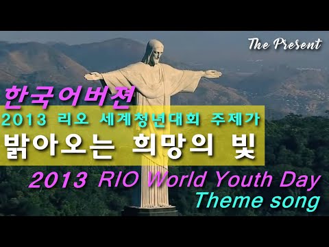 [WYD]밝아오는 희망의 빛(2013 리오 세계청년대회 주제곡/번역 조진균 신부,노래 더프레즌트)