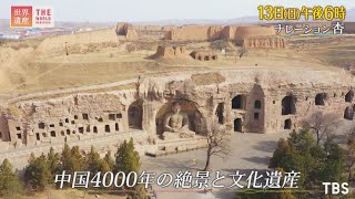 『世界遺産』6/13(日) 中国4000年の絶景と文化遺産【TBS】