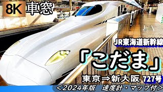 【8K車窓】東海道新幹線N700S"こだま727号" 東京～新大阪　＜2024年版・速度計・マップ付き＞