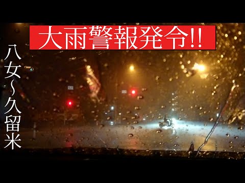 【冠水注意！】大雨警報発令の中、八女～久留米を走ってみた結果雨凄すぎて前が全然見えずに事故るかと思った!![7月19日]