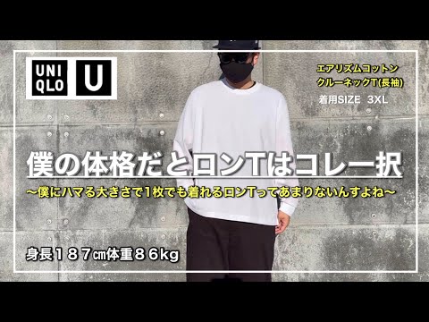 【UNIQLO U】エアリズムコットンクルーネックT｜3XLサイズ感の確認はコチラ！