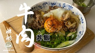 牛丼飯 | 為什麼女性不去牛丼店 | 吉野家 松屋 すき家 怎麼選?| 自己簡單快速做