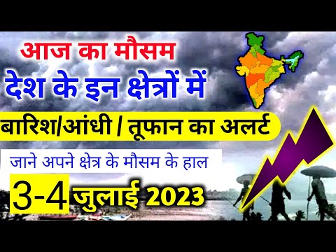 3 july 2023 mosam ki jankari|3 july 2023 weather|aaj ka mausam|aaj ka mosam ki jankari|आजमौसम का हाल