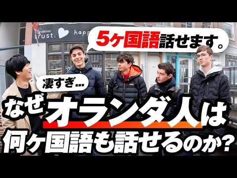 【世界英語力ランキング1位】オランダ人が何か国語も話せる理由とは？