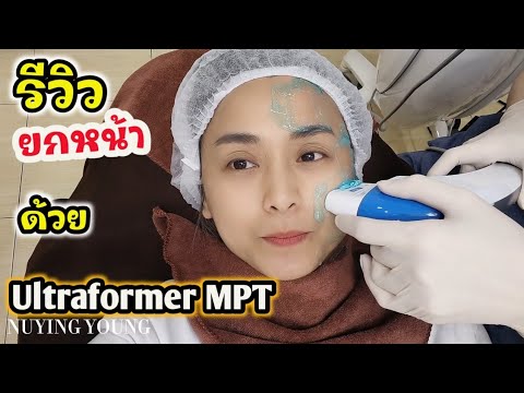 รีวิวยกกระชับหน้า ลดอายุ ด้วย Ultraformer โบท็อกซ์