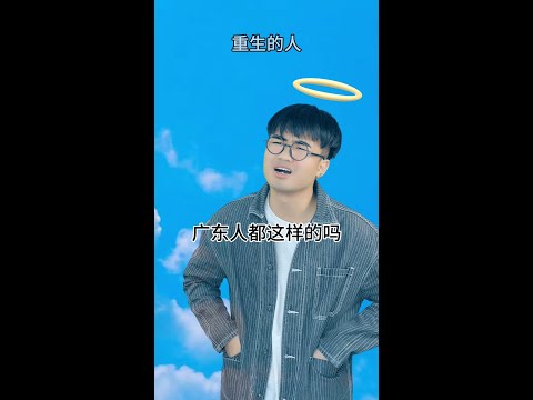 【咩啊_Official】當你想在廣東重生