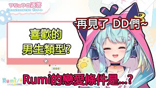 【Rumi/懶貓子】Rumi的戀愛對象，必須滿足這些條件 DD直接淘汰【Rumiちゃんみてみて】