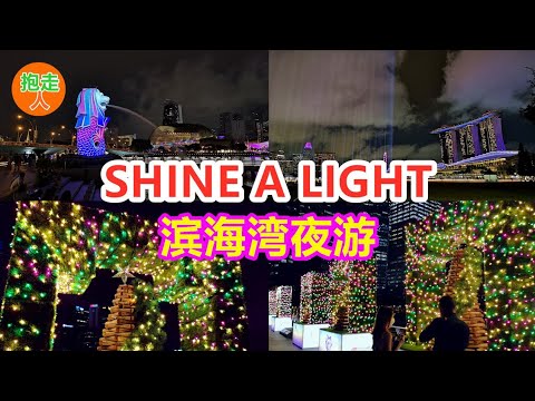 Shine A Light 新年新希望 滨海湾夜游