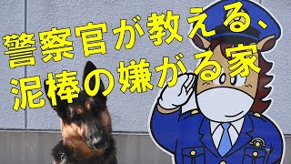 住宅防犯対策「警察官が教える泥棒の嫌がる家」｜群馬県警｜群馬県