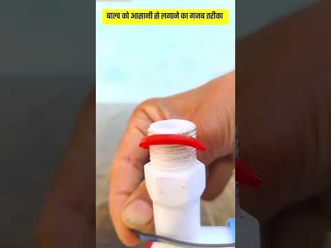 बाल्व को लगाने का गजब तरीका #lifehacks #diy #tricks #shorts