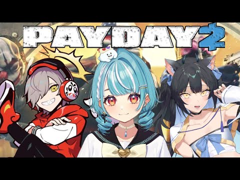 【PAYDAY2】銀行強盗いくぞ～～～💙w/よいちゃん・だるまさん【ぶいすぽ/白波らむね】