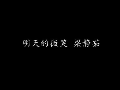 明天的微笑 梁静茹 (歌词版)