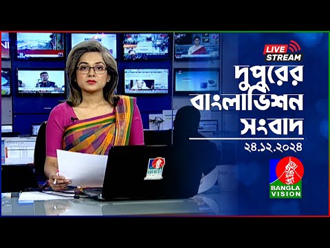 🔴দুপুরের বাংলাভিশন সংবাদ | BanglaVision Live News Bulletin | 24 December 2024