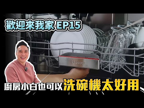 真的好用 開箱新家廚房IH爐.調理機.洗碗機實際使用心得 BOSCH廚電系列「Men's Game玩物誌」