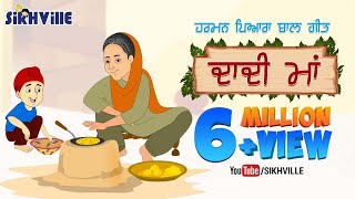 Lori: Dadi Maa Meri Dadi Maa (ਦਾਦੀ ਮਾਂ) | Punjabi Rhyme for Kids