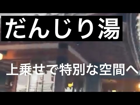 【銭湯】だんじり湯に行ってきた！#05