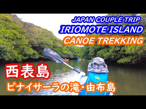 (Japan Trip)Okinawa Pinaisara Falls by canoe on Iriomote Island, Yubu Island sightseeing