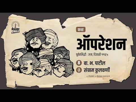 आबांचं ॲापरेशनमधलं 'गुलाबी' अफेअर! । जत्रा कथाः ऑपरेशन | Marathi Comedy Audio Story - EP 49