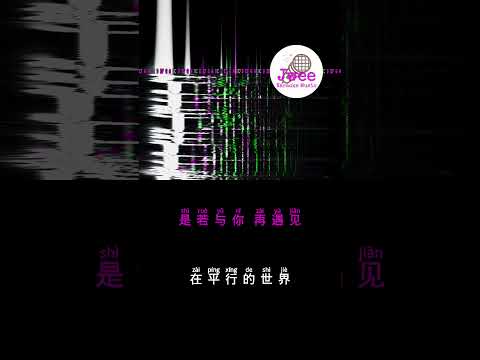 邓紫棋 《平行世界》 Pinyin Lyrics 动态拼音歌词 shorts #songlyrics