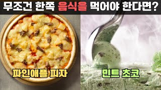 둘 중에 더 땡기는 음식 고르기 ㄷㄷㄷ 이게 맛있어? 밸런스게임