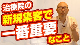 治療院の新規集客で一番重要なこと