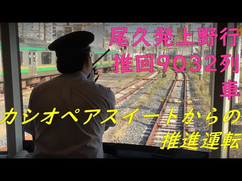 【ＪＲ東日本】カシオペア推進運転（尾久⇒上野）撮影 　第１弾　客車からの景色