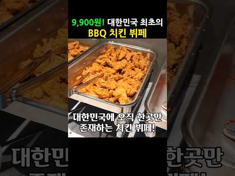 저렴한 가격으로 BBQ 치킨을 배터지게 먹을 수 있는 치킨 뷔페! #bbq치킨 #무한리필 #가성비