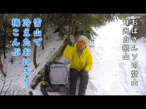 【おばさんソロ登山】初めての冬用登山靴 雪山の厳しさを体験しに日光白根山へGO！