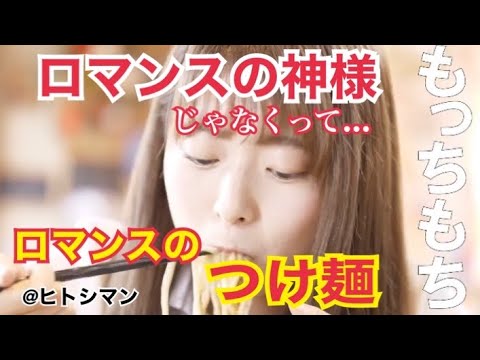 つけ麺 天下 ロマンス 動画 岐阜 本巣 ラーメン 名店 行列 元気になるつけ麺