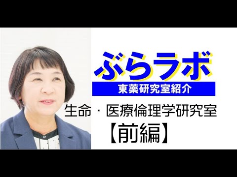 #001：東薬研究室紹介『ぶらラボ』薬学部　生命・医療倫理学研究室【前編】