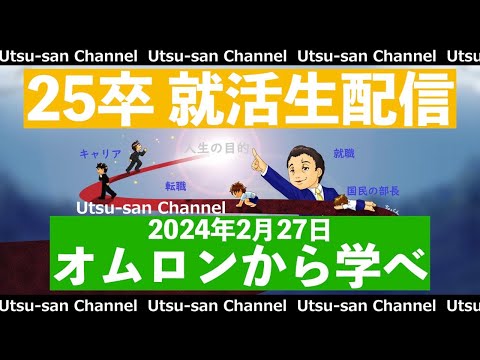 25卒就活生配信 2024年2月27日