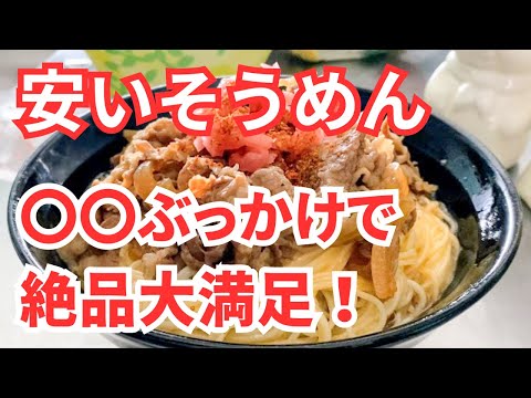 安いそうめんは〇〇ぶっかけで絶品！