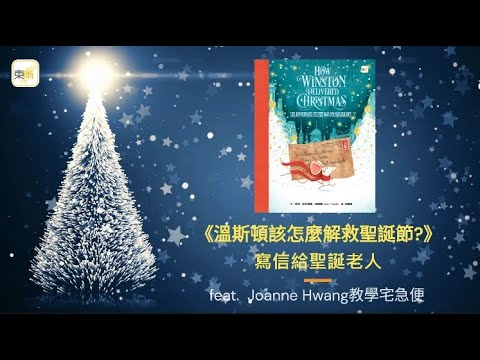 《溫斯頓該怎麼解救聖誕節？》寫信給聖誕老人