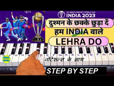 INDIA को Cheer कीजिए,सीखिए बहुत ही आसानी के साथ  - Lehra Do & India Waale - Piano Cover & Tutorial