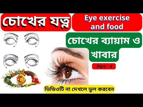 চোখের উপকারী ব্যায়াম ও খাবার | Beneficial eye exercises and food, চোখের যত্ন Part 4 | Alfa Tech IT