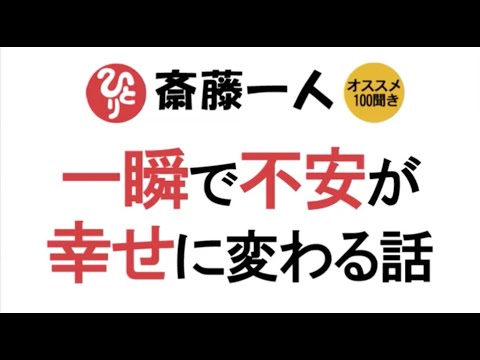 【斎藤一人】一瞬で不安が幸せに変わる話