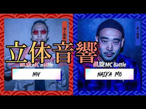 MＹvs NAIKA MC 立体音響