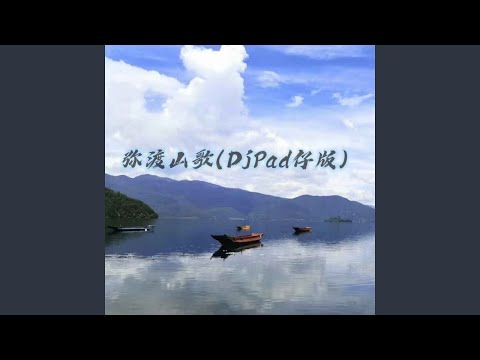 弥渡山歌 (Djpad仔版伴奏)