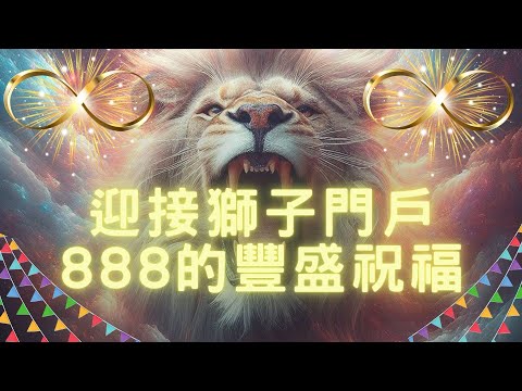 🌟 8月8日獅子門戶能量大開！獅子門戶888已到！發掘致富秘密，改變你的財富未來💥如何用豐盛能量設定財務目標和實現願望？這一天，宇宙送來滿滿的豐盛能量，是設定財務目標和吸引好運的最佳時機！🎯💫