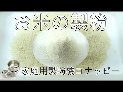 [お米の製粉]家庭用粉砕機（コナッピー）