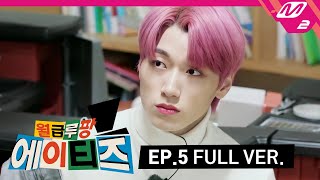 [월급루팡 에이티즈] Ep.5 (Full Ver.) (ENG SUB)