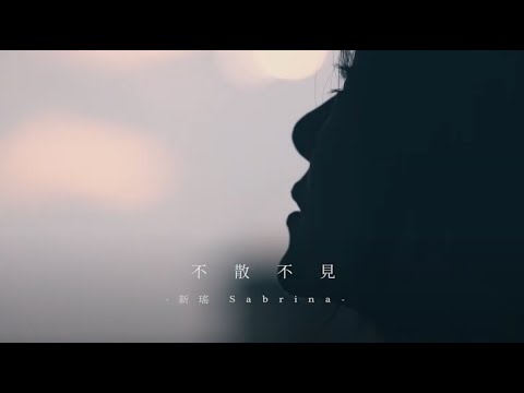 新謠 不散不見MV | 音樂MV | Music Video  |小甜筒影像制作