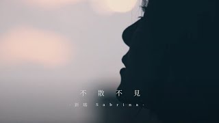 新謠 不散不見MV | 音樂MV | Music Video  |小甜筒影像制作