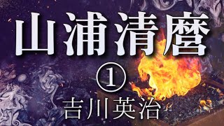 吉川英治作　山浦清麿【朗読】白檀